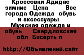 Кроссовки Адидас зимние › Цена ­ 10 - Все города Одежда, обувь и аксессуары » Мужская одежда и обувь   . Свердловская обл.,Бисерть п.